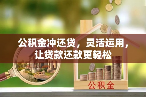 港北公积金冲还贷，灵活运用，让贷款还款更轻松