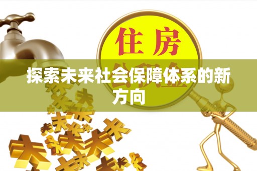 港北探索未来社会保障体系的新方向