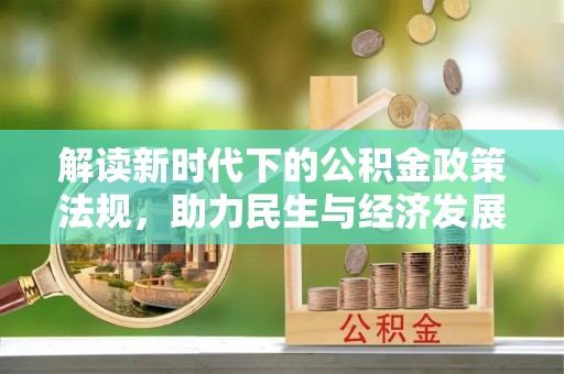 港北解读新时代下的公积金政策法规，助力民生与经济发展