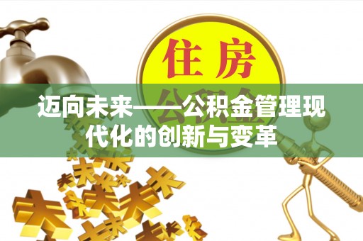港北迈向未来——公积金管理现代化的创新与变革