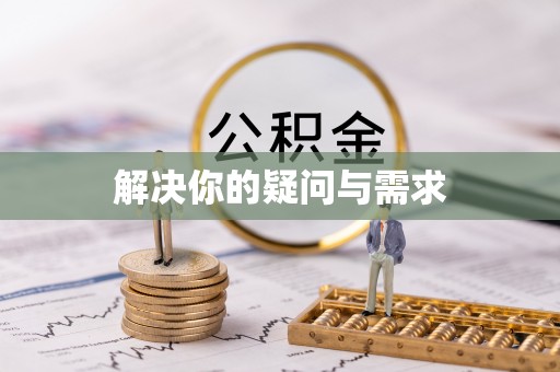 港北解决你的疑问与需求