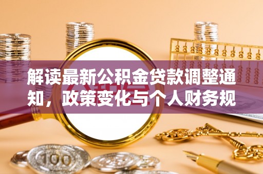 港北解读最新公积金贷款调整通知，政策变化与个人财务规划