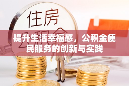 港北提升生活幸福感，公积金便民服务的创新与实践