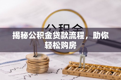 港北揭秘公积金贷款流程，助你轻松购房
