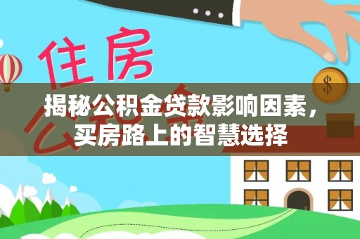 港北揭秘公积金贷款影响因素，买房路上的智慧选择