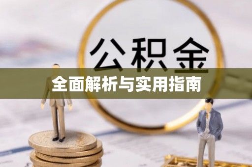 港北全面解析与实用指南