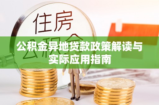 港北公积金异地贷款政策解读与实际应用指南
