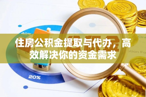 港北住房公积金提取与代办，高效解决你的资金需求