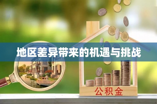 港北地区差异带来的机遇与挑战