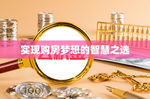 港北实现购房梦想的智慧之选