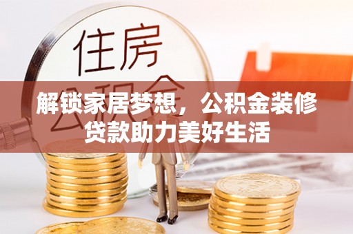 港北解锁家居梦想，公积金装修贷款助力美好生活