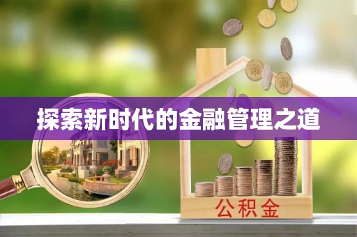 港北探索新时代的金融管理之道