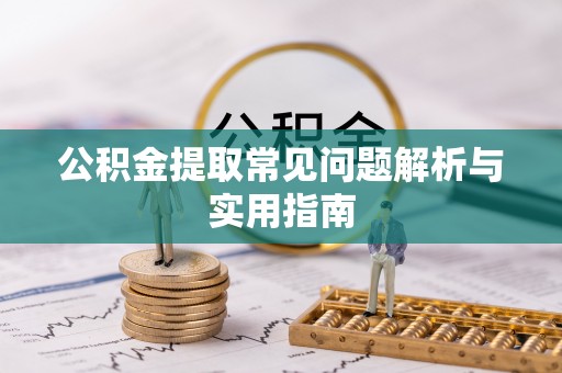 港北公积金提取常见问题解析与实用指南