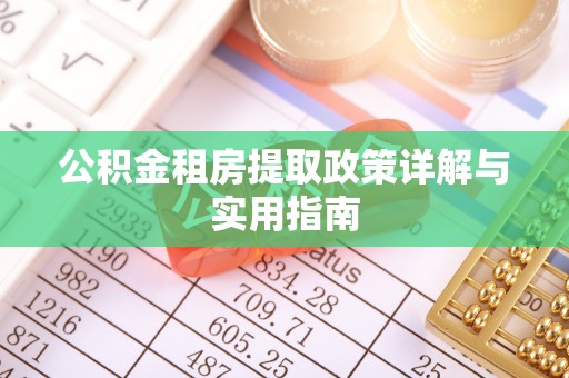 港北公积金租房提取政策详解与实用指南