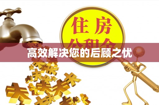 港北高效解决您的后顾之忧