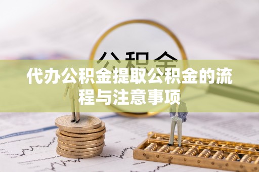 港北代办公积金提取公积金的流程与注意事项