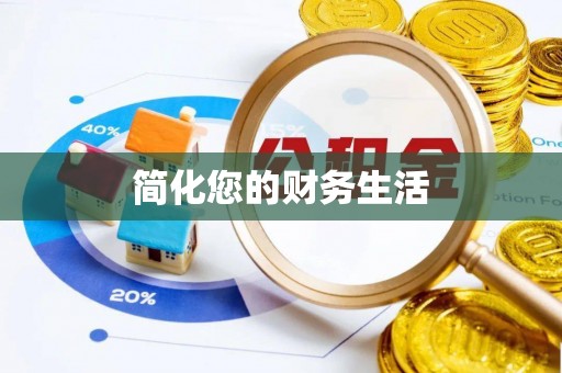 港北简化您的财务生活