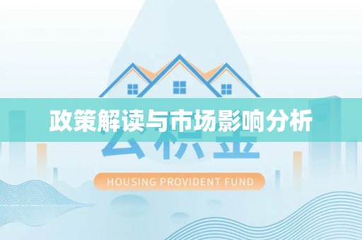 港北政策解读与市场影响分析