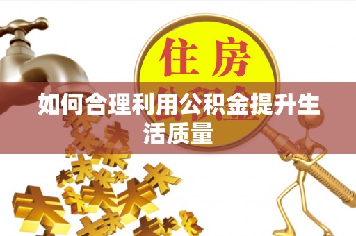 港北如何合理利用公积金提升生活质量