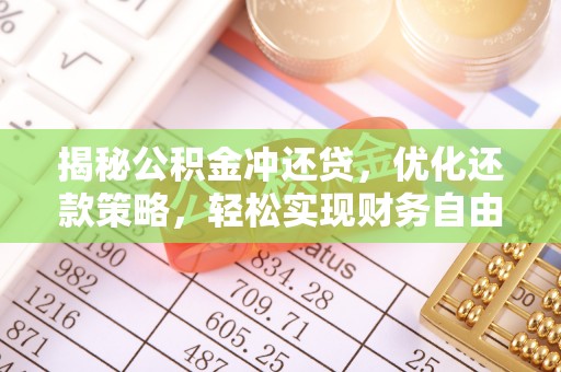港北揭秘公积金冲还贷，优化还款策略，轻松实现财务自由