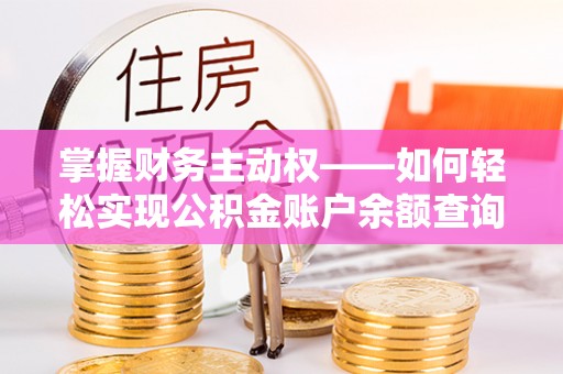 港北掌握财务主动权——如何轻松实现公积金账户余额查询