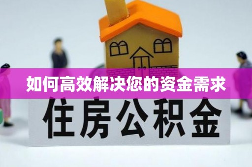 港北如何高效解决您的资金需求