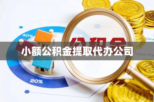港北小额公积金提取代办公司