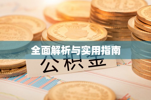 港北全面解析与实用指南