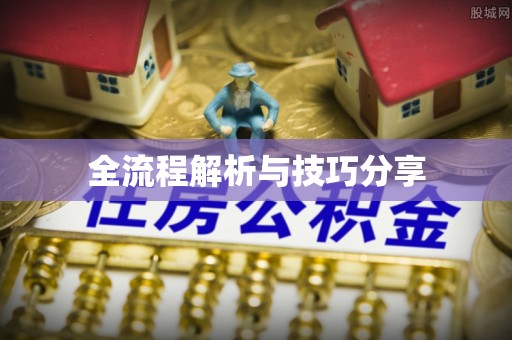 港北全流程解析与技巧分享