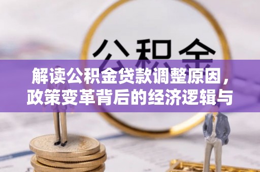 港北解读公积金贷款调整原因，政策变革背后的经济逻辑与民生影响